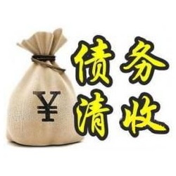 洪湖收账公司追缴债务的基本法则