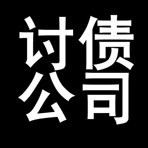 洪湖讨债公司教你几招收账方法